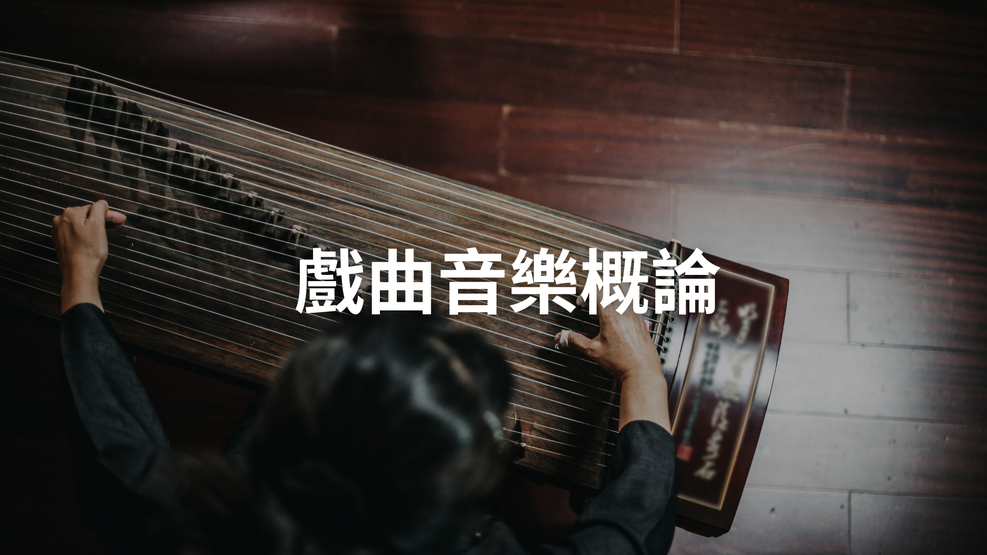 戲曲音樂概論[隨]
